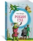 Робин Гуд - фото 3