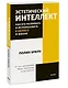 Эстетический интеллект. Как его развивать и использовать в бизнесе и жизни. Покетбук - фото 3