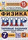 Физика. Всероссийская проверочная работа. 7 класс. Типовые задания. 15 вариантов - фото 1
