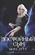 Достойный сын. Продолжение книги "Дигридское золото" - фото 1
