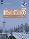 Французский язык. Второй иностранный язык. Книга для чтения. 5 класс. Учебное пособие для общеобразовательных организаций - фото 1
