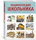Энциклопедия школьника. От древности до наших дней - фото 2