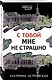 С тобой мне не страшно - фото 3