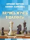 Научись играть в шахматы - фото 1
