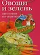 Овощи и зелень.Заготовки по-деревенски - фото 1
