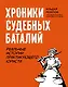 Хроники судебных баталий. Реальные истории практикующего юриста - фото 1