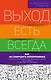Выход есть всегда: как не совершить непоправимое - фото 1