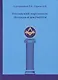 Российский мартинизм. Легенды и документы - фото 1