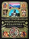Иллюстрированная энциклопедия буддизма - фото 1