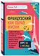 Французский как образ жизни. Самоучитель, который научит вас понимать французские песни, читать Гюго в оригинале и говорить на языке любви - фото 3