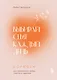 Выбирай себя каждый день. Воркбук для привлечения любви, счастья и гармонии - фото 1