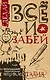 Сделай ВСЁ и забей! Большая творческая энциклоПЭДИЯ - фото 1