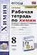 Рабочая тетрадь по химии. 8 класс. К учебнику О.С. Габриеляна, И.Г. Остроумова, С.А. Сладкова "Химия. 8 класс" (М.: Просвещение) - фото 1