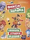 Фикси. Знайка. Сборник лучших заданий - фото 1