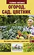 Огород, сад, цветник. Все секреты плодородия в одной книге - фото 1