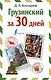 Грузинский за 30 дней - фото 1