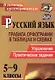 Русский язык. 5-9 классы: правила орфографии в таблицах и схемах. Упражнения, практические задания. ФГОС. 2-е издание, исправленное - фото 3