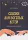 Сказки для богатых детей. Секреты денежных отношений - фото 1