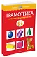 Грамотейка. Интеллектуальное развитие детей 5-6 лет - фото 2