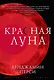 Красная луна - фото 1