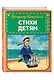 Стихи детям (ил. В. Канивца) - фото 3