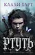 Ртуть (выбор фанатов) - фото 9