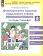 Формирование навыков смыслового чтения на уроках литературного чтения. 3 класс. Тетрадь-тренажер - фото 1