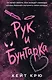 Рук и  Бунтарка - фото 1