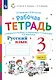 Русский язык. 3 класс. В 2-х частях. Часть 2. Рабочая тетрадь к учебнику В.В. Репкина, Е.В. Восторговой, Т.В. Некрасовой, Л.В. Чеботковой - фото 1