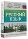 Русский язык. Все правила в схемах и таблицах - фото 3