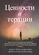 Ценности в терапии. Практическое руководство для терапевта: как помочь клиенту исследовать ценности, повысить психологическую гибкость и жить более осмысленной жизнью - фото 1