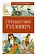 Путешествия Гулливера - фото 1