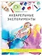 Акварельные эксперименты. 41 способ освободить свое творчество и взглянуть на акварель по-новому! (колибри) - фото 3