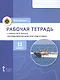 Рабочая тетрадь к учебнику Ф.В. Еленина "Основы военно-морской подготовки. Предпрофильная военно-морская подготовка". 11 класс - фото 1