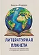 Литературная планета. Интеллектуальные командные игры по литературе для старшеклассников - фото 1