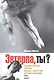 Эвтерпа, ты? Художественные заметки. Беседы с артистами русской эмиграции. Том 1. Балет - фото 1