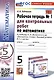 Математика. 5 класс. Рабочая тетрадь № 1 для контрольных работ. К учебнику Н.Я. Виленкина и др. - фото 1