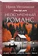 Неоконченный романс - фото 3