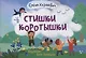 Стишки-коротышки - фото 1