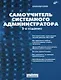 Самоучитель системного администратора. 2-е изд. - фото 1