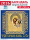 Календарь 2026г 300*300 «Чудотворные иконы» настенный, на скрепке - фото 1