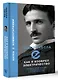 Как я изобрел электричество - фото 3