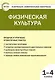 Физическая культура. 1-4 классы. Контрольно-измерительные материалы - фото 1