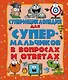 ДетЭнцВопросОтвет Для супермальчиков. Суперэнциклопедия в вопросах и ответах - фото 1