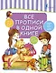 Все прописи в одной книге - фото 1