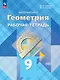 Математика. Геометрия. 9 класс. Базовый уровень. Рабочая тетрадь - фото 1