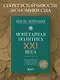 Монетарная политика XXI века. Эволюция Федеральной резервной системы от Великой инфляции до пандемии COVID-19 - фото 4