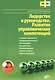 Лидерство и руководство. Развитие управленческих компетенций - фото 1