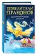 Молниеносный дракон (выпуск 7) - фото 3