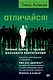 Отличайся! Личный бренд — оружие массового впечатления - фото 1